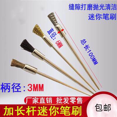 加长迷你刷3mm不锈钢丝铜丝