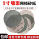 9寸网格砂纸墙体墙面打磨防堵塞带网孔223mm圆形无尘自粘植绒网纱