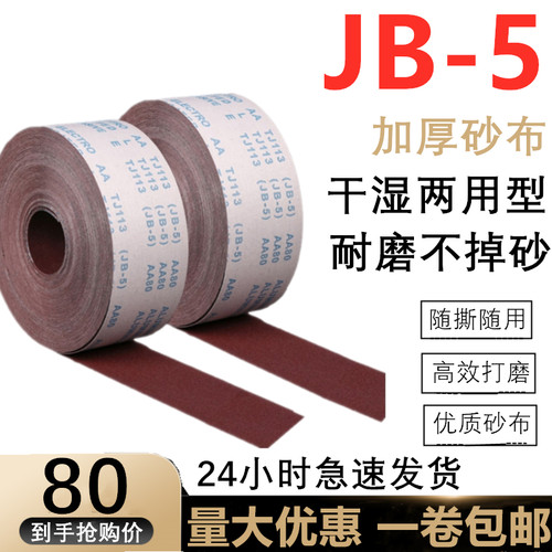 软布卷jb-5手撕砂布木工砂带