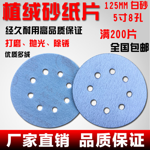 包邮植绒砂纸片125mm5寸8孔干磨白砂 圆盘砂纸 白砂拉绒片背绒片