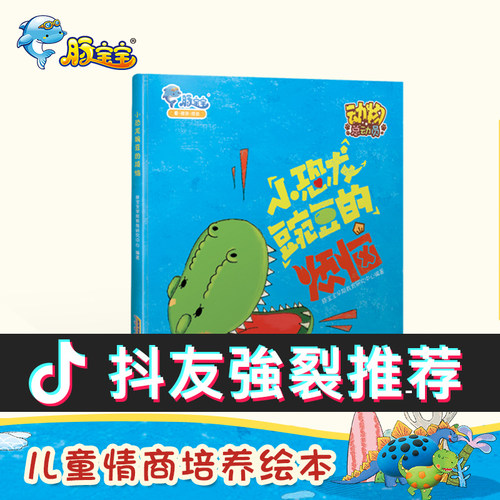 宝宝正版书籍精装恐龙豌豆烦恼