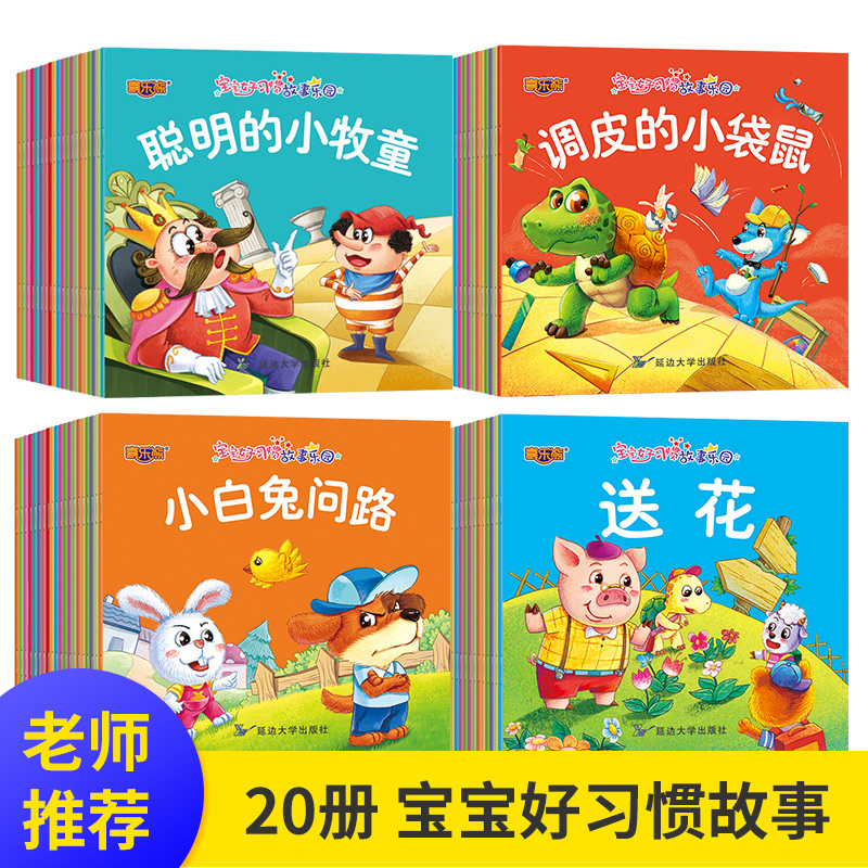 全20册 宝宝好习惯故事乐园彩图注音版有声伴好习惯成长故事图