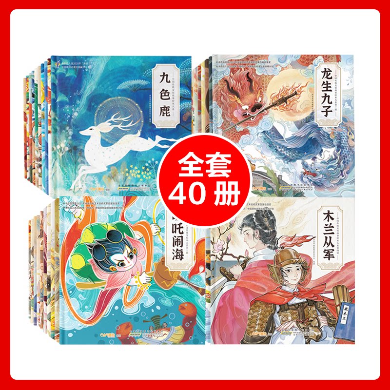 中国传统文化神话绘本40册