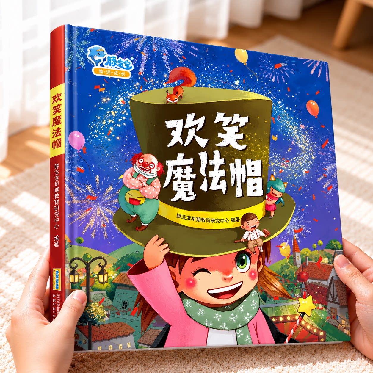【豚宝宝官方正版精装】欢笑魔法帽（传递爱和希望） 0-6岁早教启蒙有声绘本 儿童卡通动漫图画书少儿读物漫画书童话故事