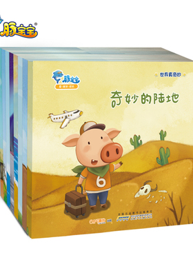 世界真奇妙（全8册）地理科普故事书儿童绘本图书幼儿宝宝书小达人故事书亲子书籍小班幼儿经典阅读0-3-6岁早教启蒙有声电子书平装