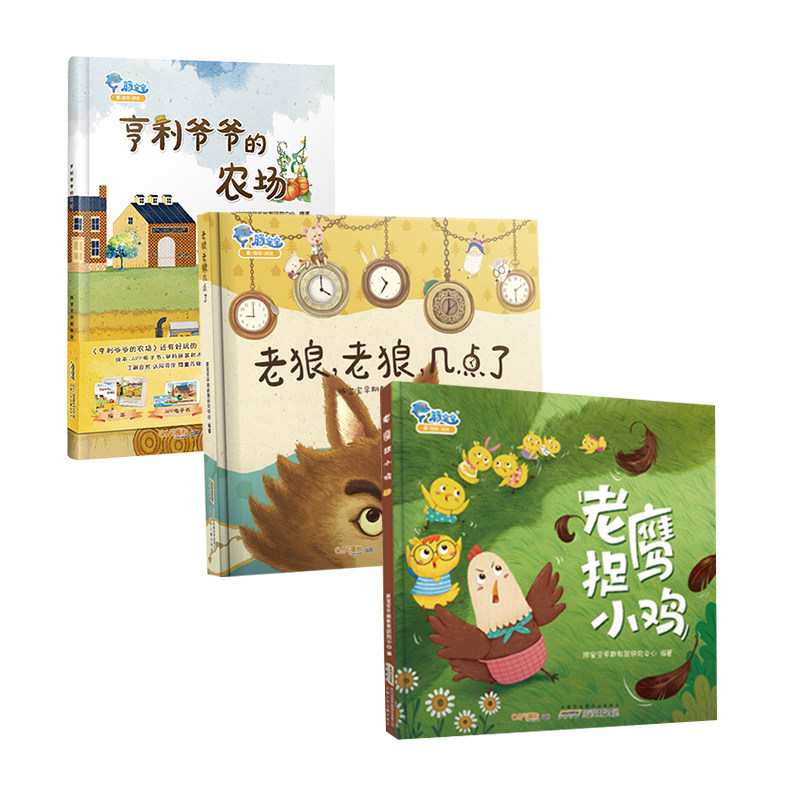 全3册 老狼老狼几点了+老鹰捉小鸡+亨利爷爷的农场宝宝早教启蒙故事绘本