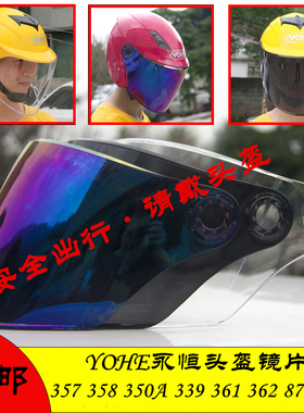 YOHE永恒头盔镜片面罩风镜357 358 350A 339 361 362 870 837通用