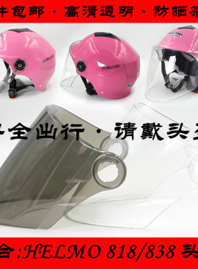 HELMO818 838头盔镜片电动车半盔护目镜摩托车安全帽挡风玻璃防晒