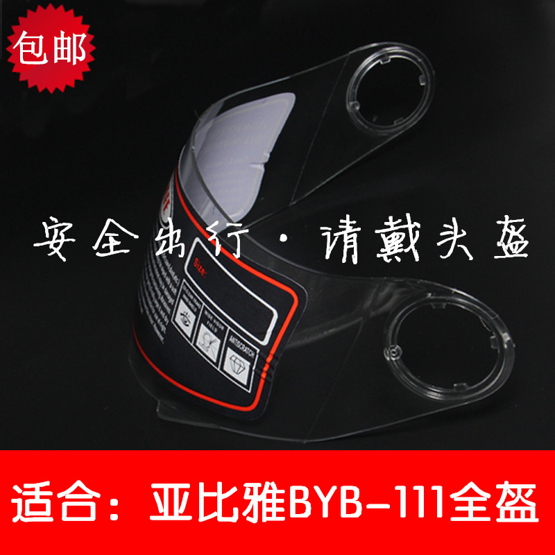 BYB115电瓶车头盔镜片亚比雅111全盔护目镜摩托车安全帽挡风玻璃