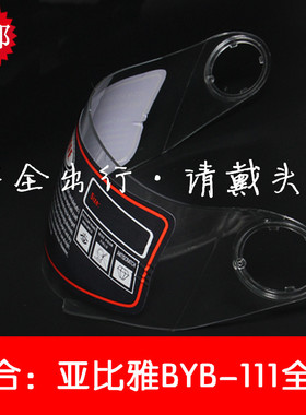BYB115电瓶车头盔镜片亚比雅111全盔护目镜摩托车安全帽挡风玻璃