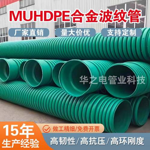 MUHDPE改性高密度合金波纹管高抗压高性能PE合金管排水排污