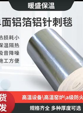 工业窑炉单面铝箔硅酸铝针刺毯陶瓷纤维保温毯耐火隔热保温棉卷毡