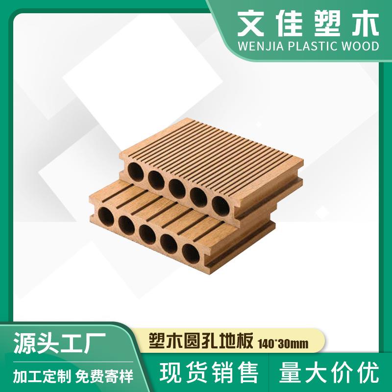 供应阳台庭院露台泳池塑木圆孔地板140*30mmPE木塑地板