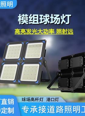 超亮户外球场灯480w960w隧道灯led模组投光灯720w防水广场高杆灯