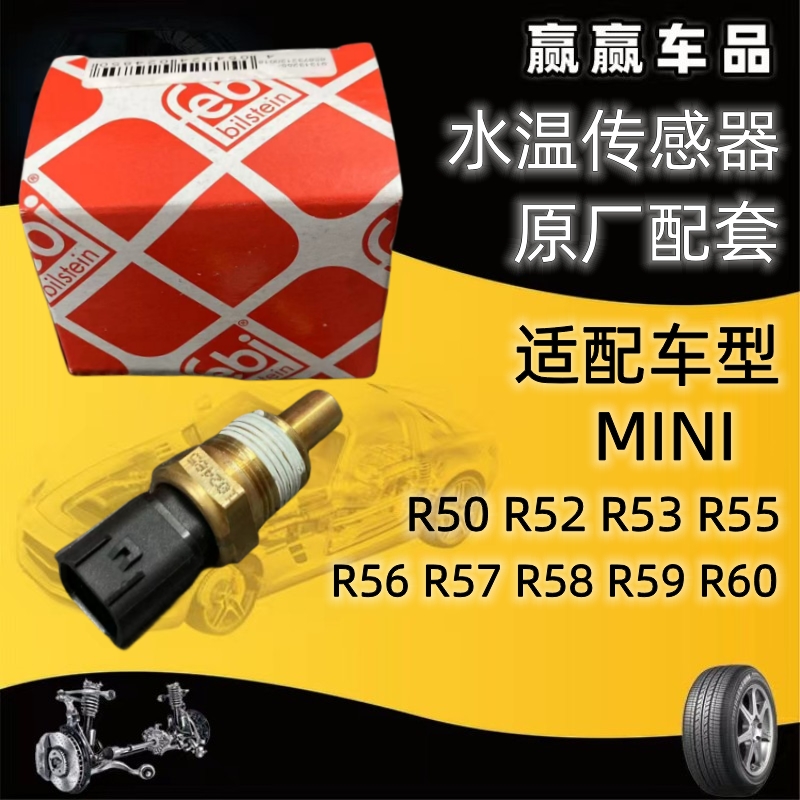宝马迷你R55R56N12468水温传感器