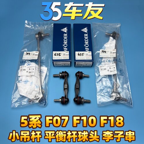 适用于宝马 5系F07 F10 F18 520 525 530 平衡杆球头小吊杆李子串