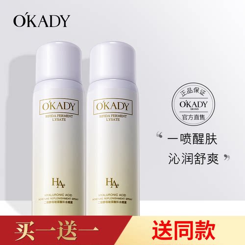 拍一发二 OKADY 二裂酵母玻尿酸补水喷雾 - 封面