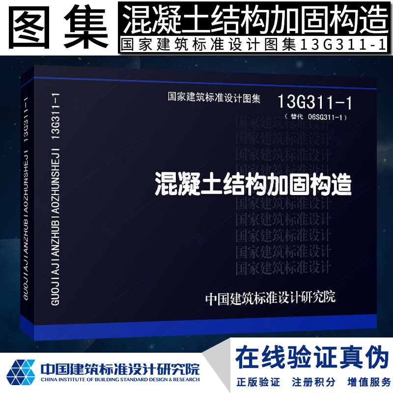 13g311-1混凝土结构加固构造/国家建筑标准设计图集g 结构图集燎原