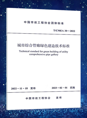 城市综合管廊绿色建造技术标准 T/CMEA 30—2022 市政工程协会团体标准 中国建筑工业出版社
