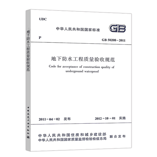 正版速发GB 50208-2011地下防水工程质量验收规范建筑设计地下防水工程书籍施工标准专业地下防水工程验收燎原