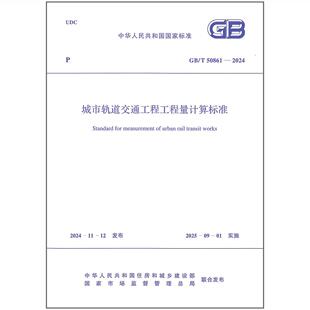 2024 50861 城市轨道交通工程工程量计算标准 2025年清单计价GB