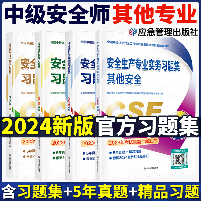2023年注册安全工程师习题集