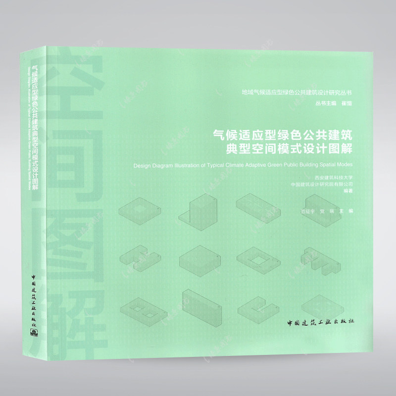 气候适应型绿色公共建筑典型空间模式设计图解