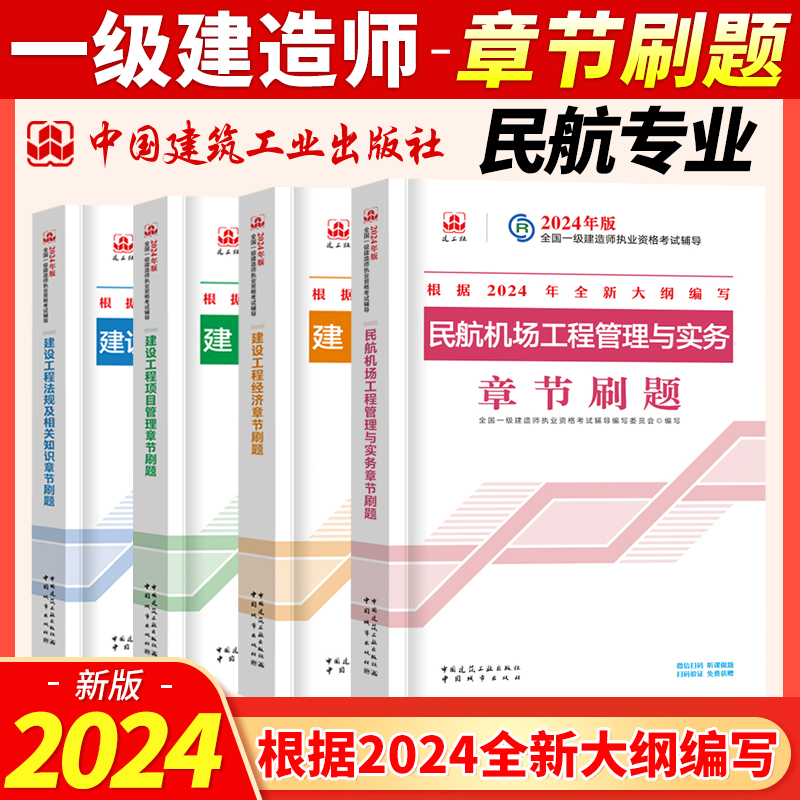 2024一级建造师民航机场航机场工程管理与实务章节刷题4本建设工程经济项目管理法规相关知识2024年版一建考试复习题集考试