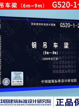 正版国标图集G520-1~2钢吊车梁（替代 03SG520-1、03SG520-2、08SG520-3) 2020年合订本  国家建筑标准设计图集标准燎原