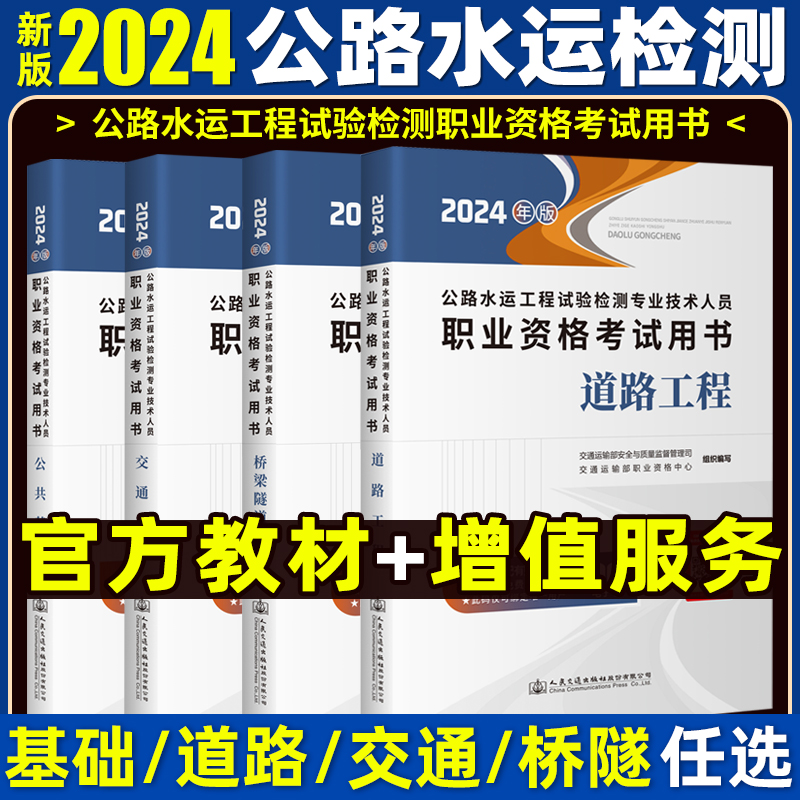 新版2024年公路水运工程试验检测教材2024版公共基础道路梁隧道交通工程考试用书 书籍/杂志/报纸 全国一级建造师考试 原图主图