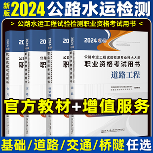 公共基础道路梁隧道交通工程考试用书 新版 2024年公路水运工程试验检测教材2024版