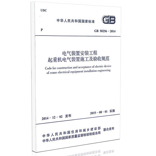 GB 50256-2014 电气装置安装工程起重机电气装置施工及验收规范燎原燎原