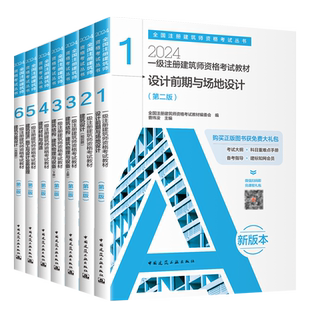 2025一级注册建筑设计师教材2025全国官方考试教材全套6本1-6分册一级注册建筑师建筑设计师真题前期场地设计建筑结构建筑设备