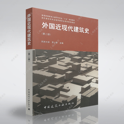 正版速发 外国近现代建筑史 第二版 罗小未 主编 第2版 建筑工业出版社 9787112060221 建筑历史 建筑学历史