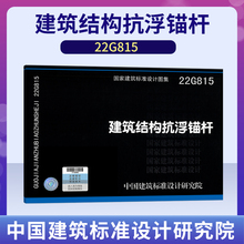 正版22G815 建筑结构抗浮锚杆图示 依据JGJ476-2019 建筑工程抗浮