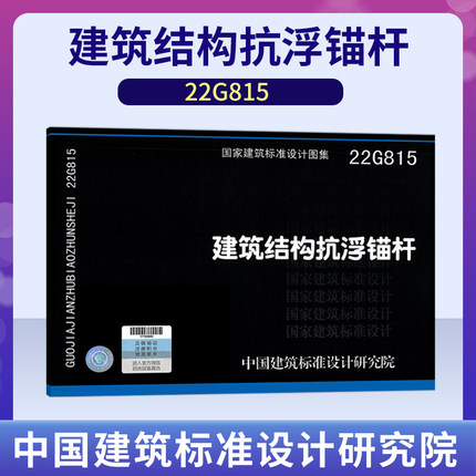 正版现货22G815 建筑结构抗浮锚杆图示 依据JGJ476-2019 建筑工程抗浮技术标准图集设计规范编写 中国建筑标准设计研究院