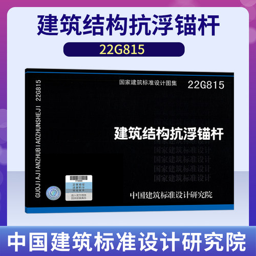 22G815建筑结构抗浮锚杆