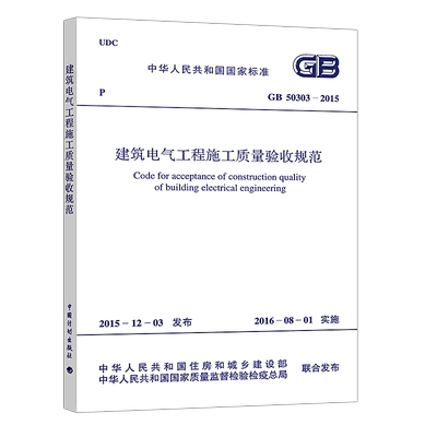 正版GB50303-2015建筑电气工程施工质量验收规范代替GB50303-2002