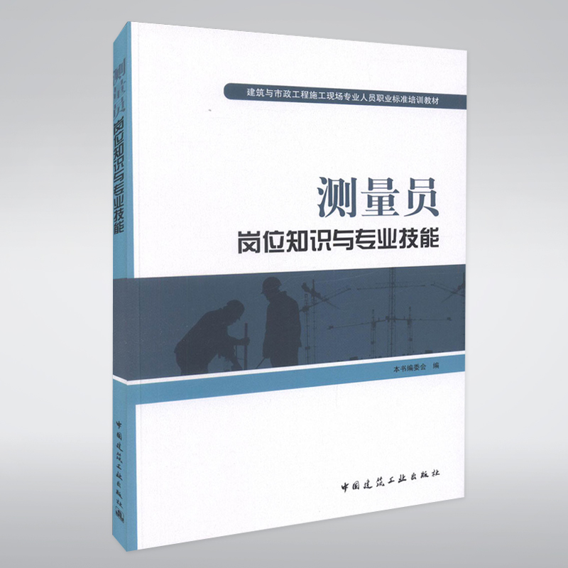 正版测量员岗位知识与专业技能——建筑与市政工程施工现场专业人员职业标准培训教材中国建筑工业出版社燎原