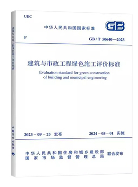 计划出版社GB/T 50640-2023 建筑与市政工程绿色施工评价标准