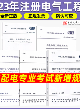 5本套2023年注册电气工程师供配电专业新增考试标准 GB 55015+55016+55024+55025+55029-2022 建筑节能与可再生能源利用通用规范