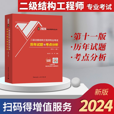 现货2024二级注册结构工程师