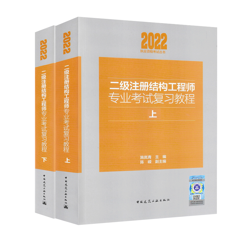 正版现货 新版2025二级注册结构师考试专业复习教程上下册 施岚青编著 官方教材二级结构工程师考试教材 专业考试真题规范