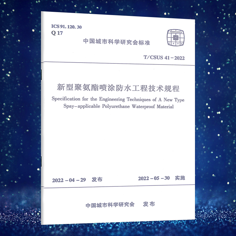 新型聚氨酯喷涂防水工程技术规程