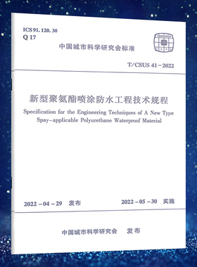 新型聚氨酯喷涂防水工程技术规程T/CSUS41-2022