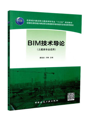 BIM技术导论 潘俊武，王琳主编9787112222735中国建筑工业燎原