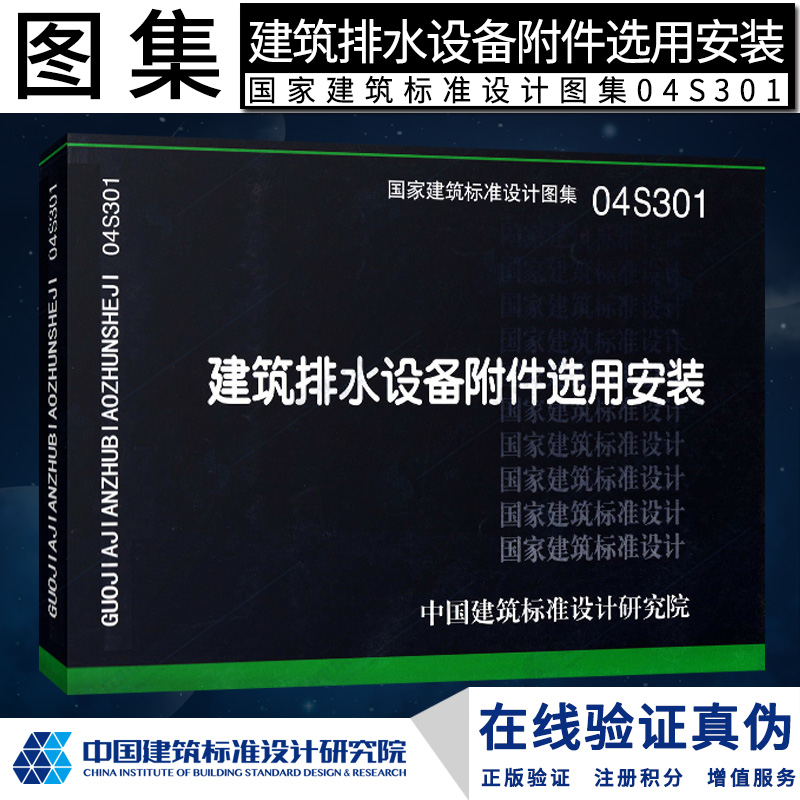 正版现货 S给水排水图集 04S301建筑排水设备附件选用安装（替代92S220）燎原