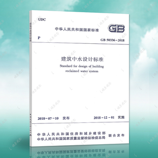 2018建筑设计工程书籍施工标准专业建筑中水设计燎原 2018建筑中水设计标准GB50336 正版 速发GB50336