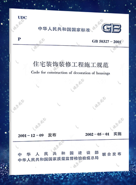 正版速发GB50327-2001住宅装饰装修工程施工规范GB50327-2001建筑住宅装饰装修设计工程书籍施工标准专业燎原