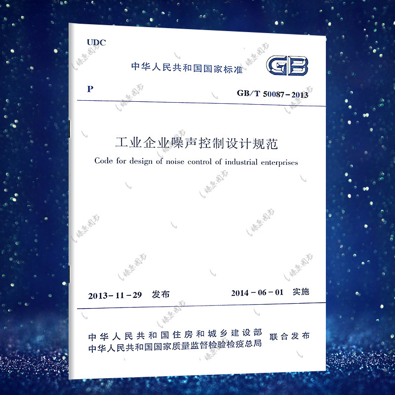 gb/t50087-2013工业企业噪声控制设计规范 工业企业噪声控制设计标准